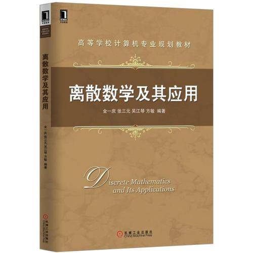 离散数学及其应用