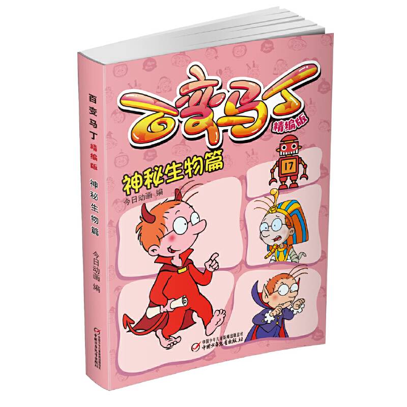 百变马丁精编版・神秘生物篇