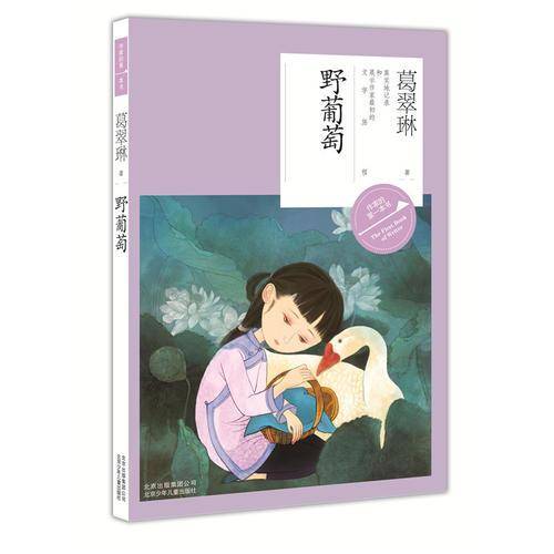 作家的第一本书・第二辑：野葡萄