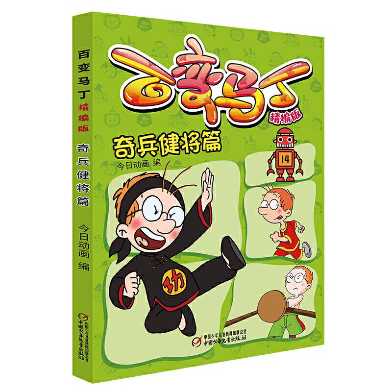 百变马丁精编版・奇兵健将篇