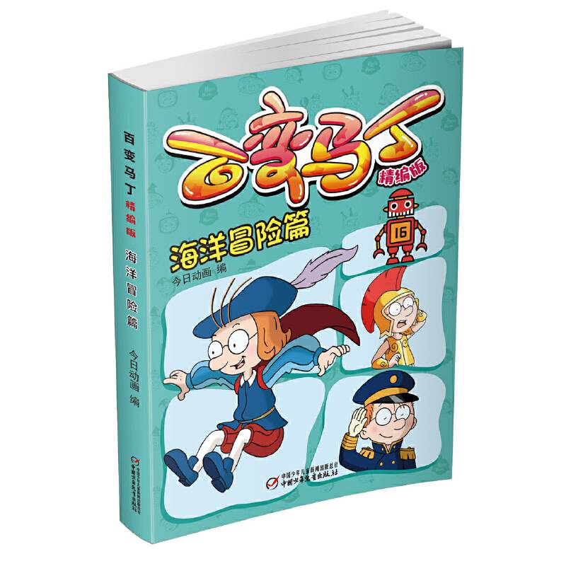 百变马丁精编版・海洋冒险篇