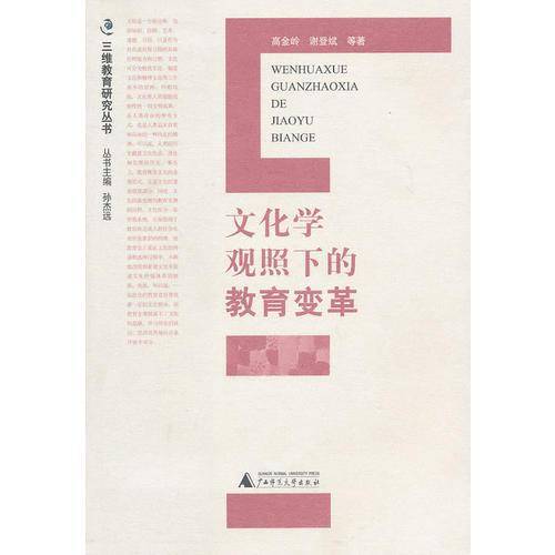 文化学观照下的教育变革