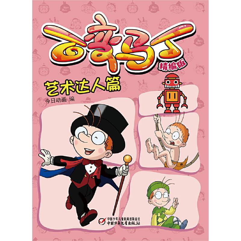 百变马丁精编版·艺术达人篇