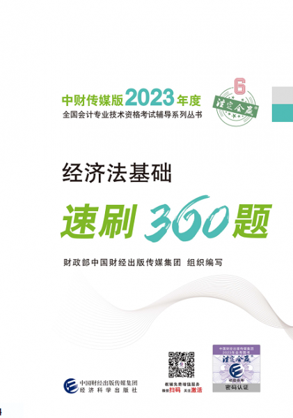 经济基础速刷360题 经济考试 新华正版
