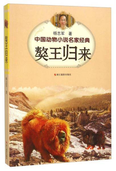 獒王归来
