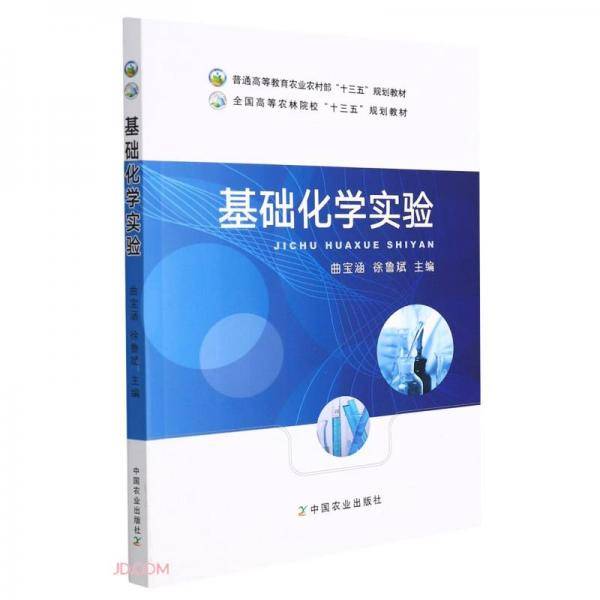 基础化学实验(普通高等教育农业农村部十三五规划教材)