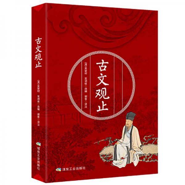 古文观止