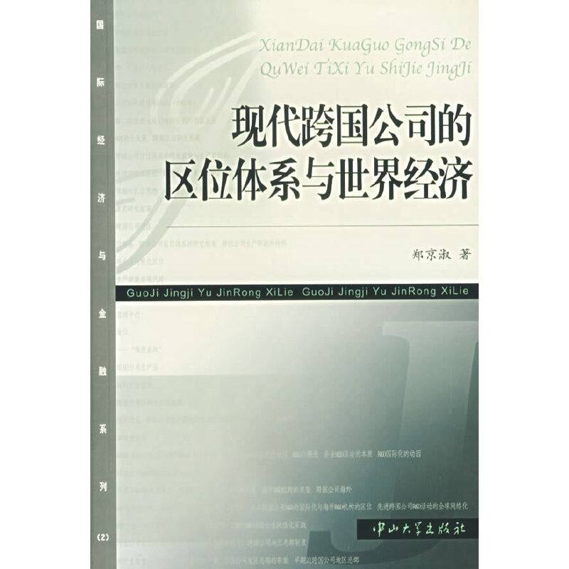 现代跨国公司的区位体系与世界经济
