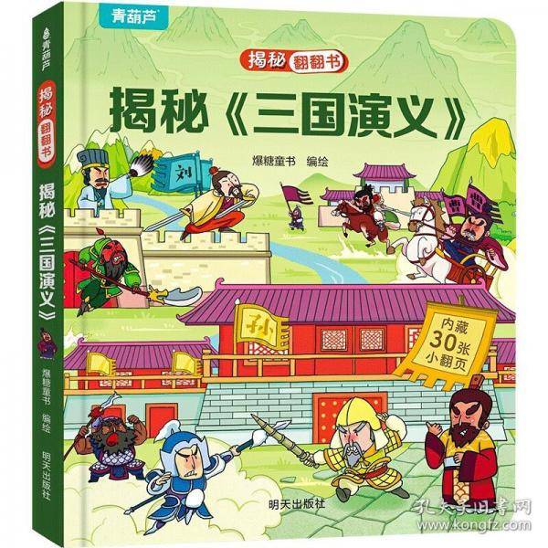 揭秘翻翻书??揭秘《三国演义》