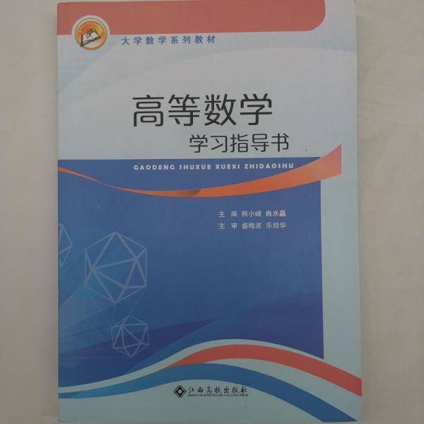 高等数学学习指导书