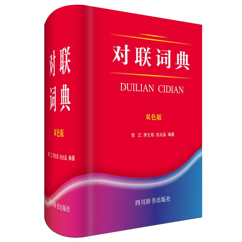 对联词典
