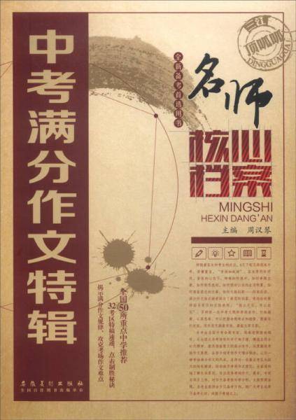 名师核心档案：中考满分作文特辑