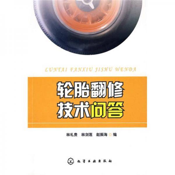 轮胎翻修技术问答