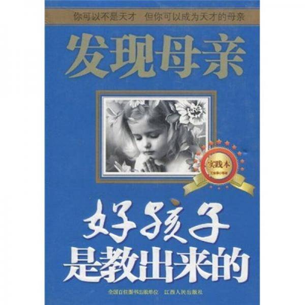 好孩子是教出来的