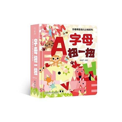 妙趣横生幼儿认知系列――字母扭一扭