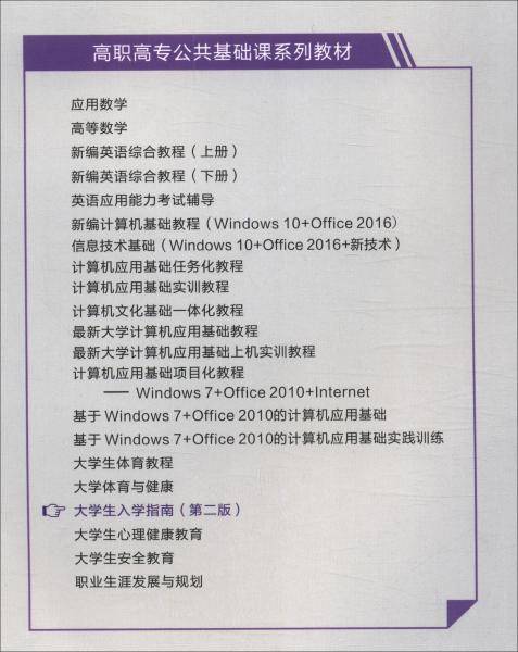 大学生入学指南（第2版）/高职高专公共基础课系列教材