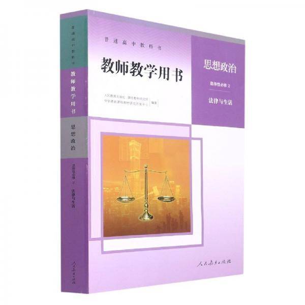 普通高中教科书教师教学用书，思想政治，选择性必修2：法律与生活（默认无光盘）