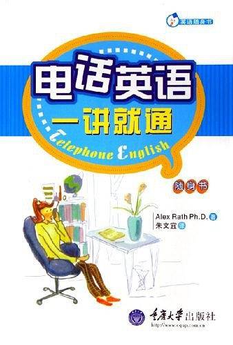 电话英语一讲就通