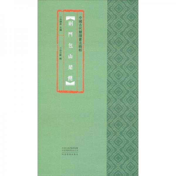 中国古代简牍书法精粹  荆门包山楚简