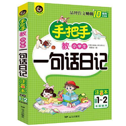 手把手教小学生一句话日记 适合1-2年级使用（7-9岁）适用 注音版 小学生优秀作文大全书剑手把手作文