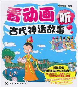 看动画听古代神话故事