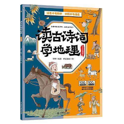读古诗词学地理