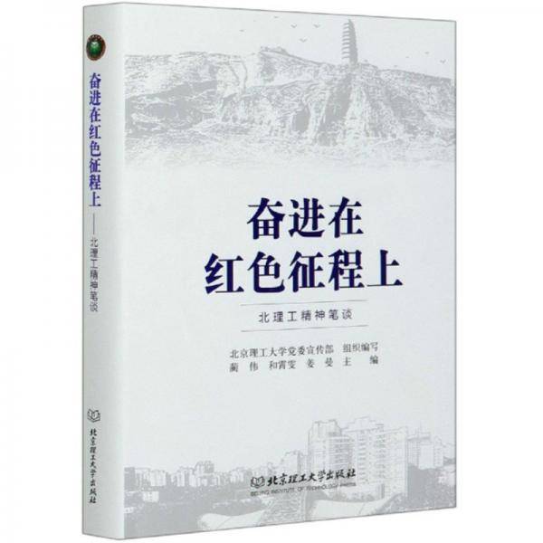 奋进在红色征程上：北理工精神笔谈