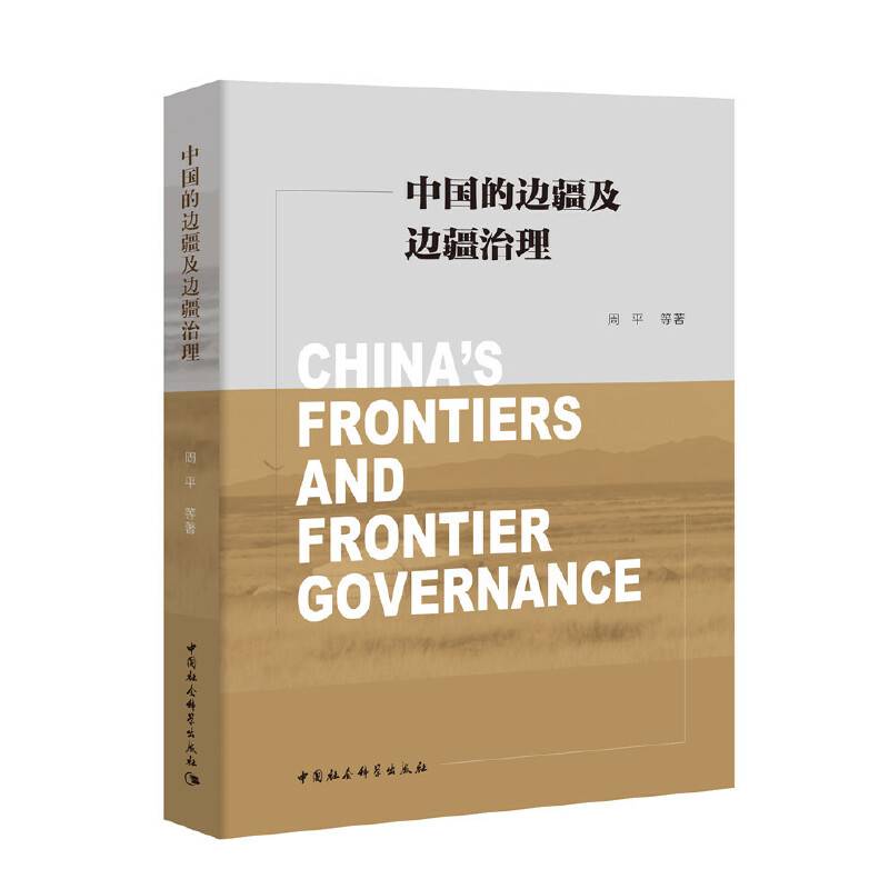 中国的边疆及边疆治理