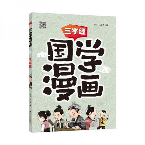 国学漫画三字经