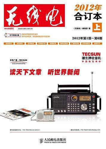 《无线电》2012年合订本（上）