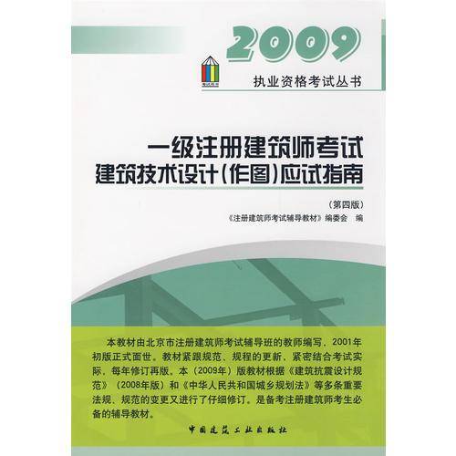 一级注册建筑师考试建筑技术设计