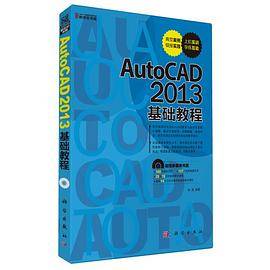 AutoCAD 2013基础教程