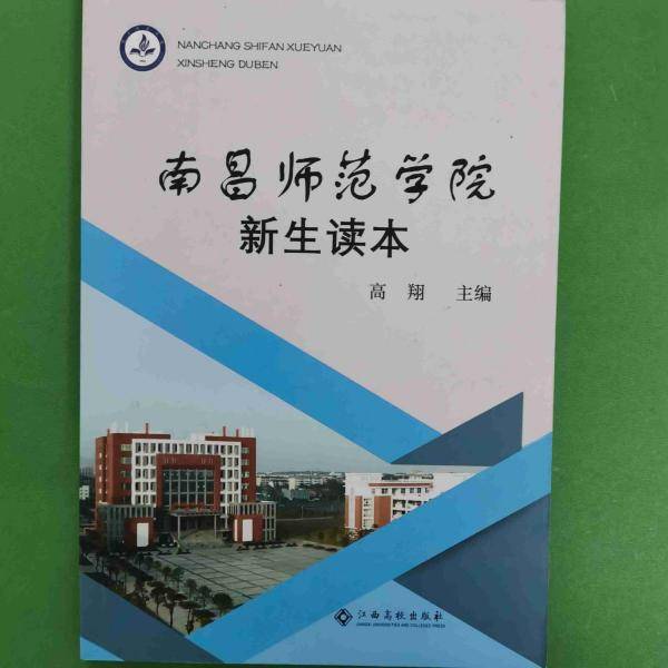 南昌师范学院新生读本 高翔主编 江西高校出版社 9787549374434