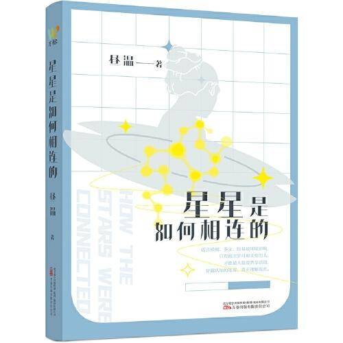 星星是如何相连的（华语科幻星云奖金奖获奖者昼温短篇小说集，从“女性视角”出发，打造语言学科幻宇宙，刘慈欣推荐，韩松作序）