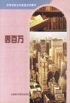 高等学校文科英语泛读教材-四百万