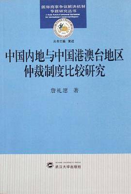 中国内地与中国港澳台地区仲裁制度比较研究