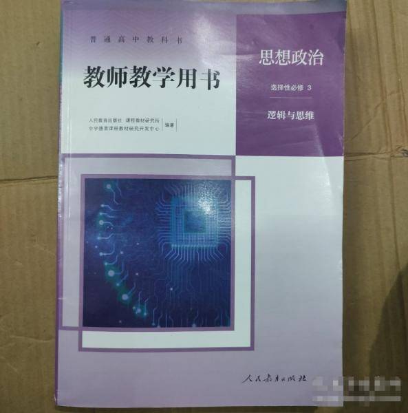 普通高中教科书教师教学用书  思想政治  选择性必修. 3  逻辑与思维 人民教育出版社课程教材研究所中学德育课程教材研究开发中心编著 人民教育出版社 9787107350528