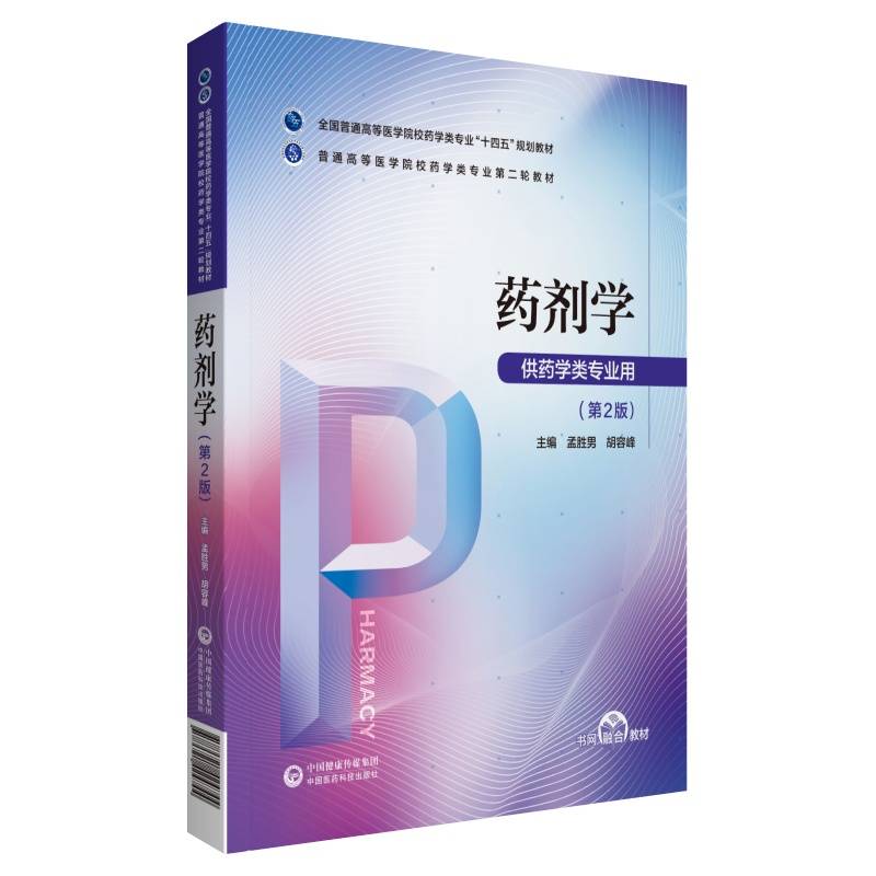 药剂学（普通高等医学院校药学类专业第二轮教材）