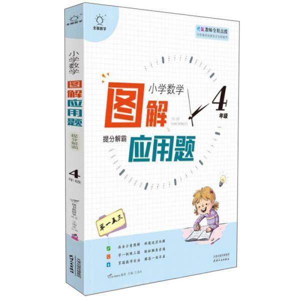 图解应用题举一反三(4年级)/小学数学思维解密