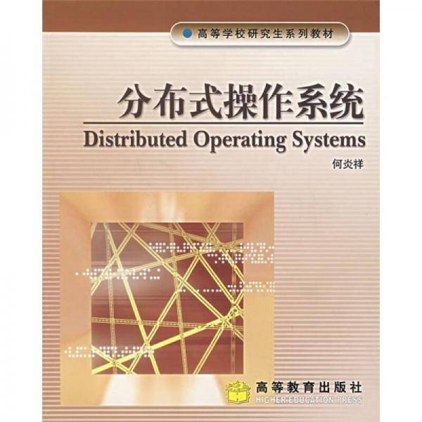 分布式操作系统