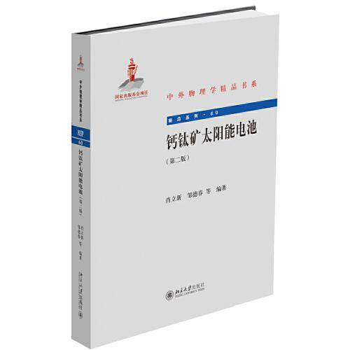 钙钛矿太阳能电池（第二版）