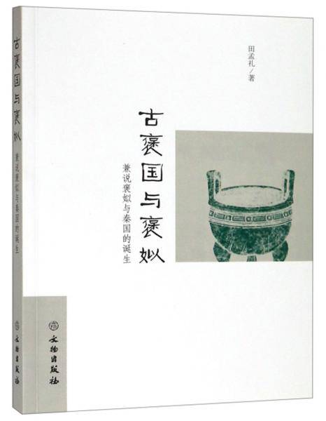古褒国与褒姒