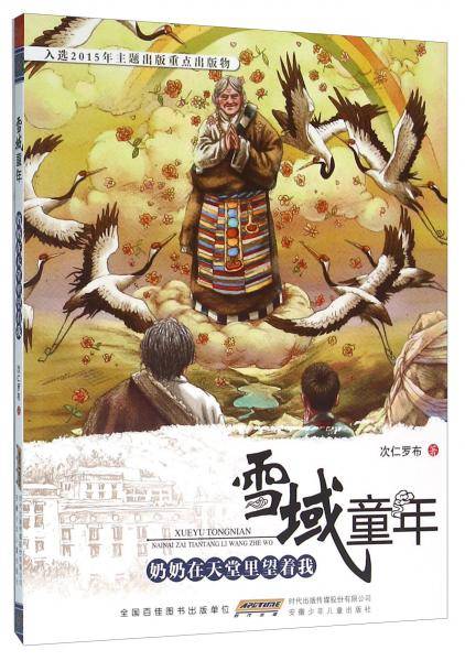 奶奶在天堂里望着我/雪域童年