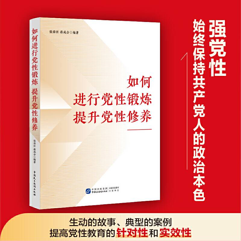 如何进行党性锻炼 提升党性修养