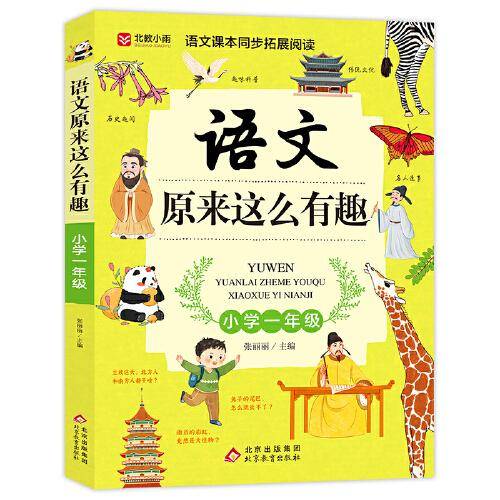 语文原来这么有趣