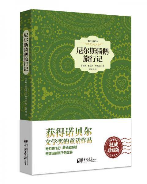 尼尔斯骑鹅旅行记（精装插图典藏本）