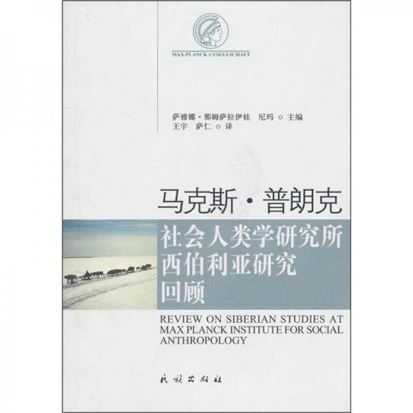 马克斯・普朗克社会人类学研究所西伯利亚研究回顾
