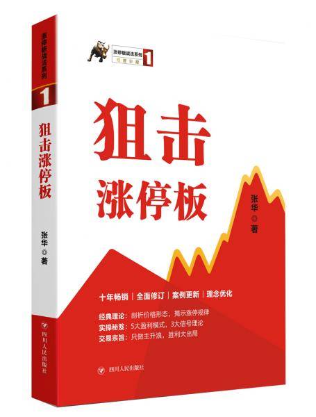涨停板战法系列（1）：狙击涨停板（第三版）