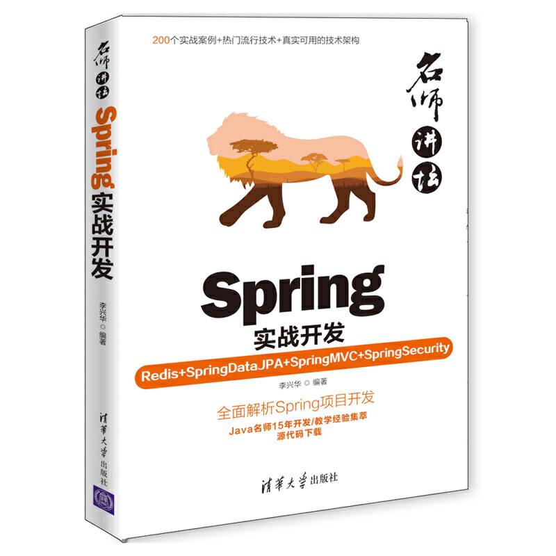 名师讲坛——Spring实战开发