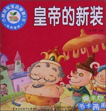 小树苗宝宝启蒙第1书・经典童话